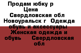 Продам юбку р.44-46 › Цена ­ 400 - Свердловская обл., Новоуральск г. Одежда, обувь и аксессуары » Женская одежда и обувь   . Свердловская обл.